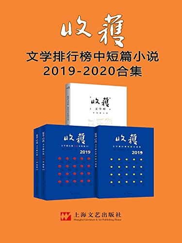 收获文学排行榜中短篇小说2019-2020合集
