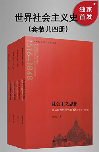 世界社会主义史丛书（全四册）