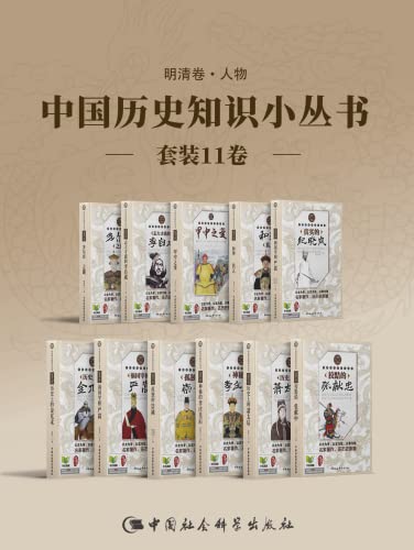 中国历史知识小丛书（11册合辑）