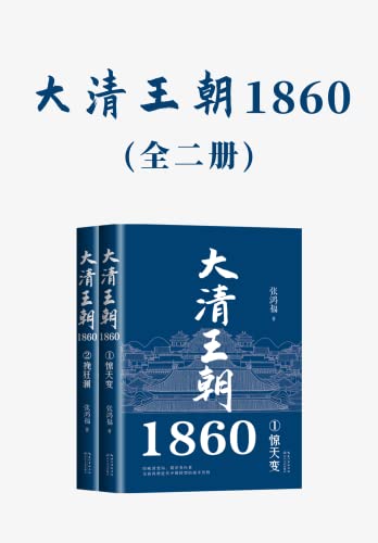 大清王朝1860（全二册）