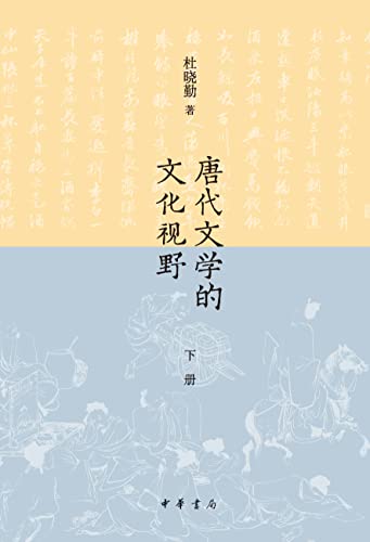 唐代文学的文化视野（上册）