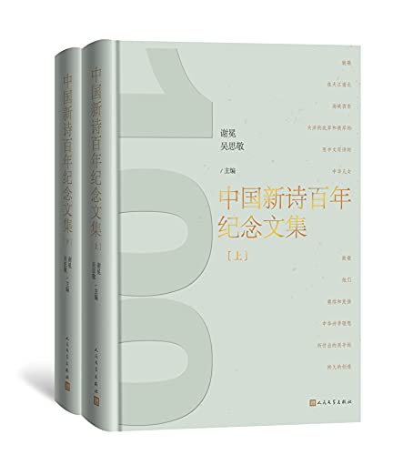 中国新诗百年纪念文集·上下