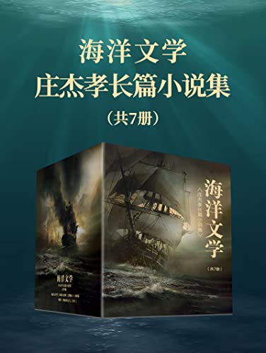 海洋文学：庄杰孝长篇小说集（共7册）