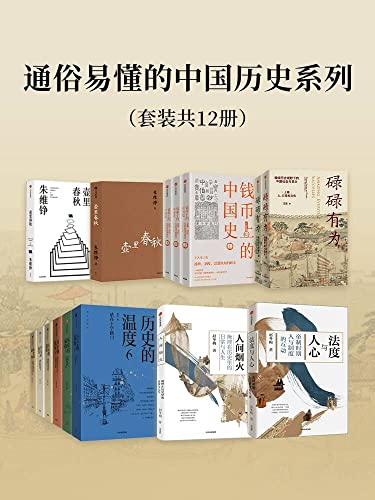 通俗易懂的中国历史系列（套装12册）