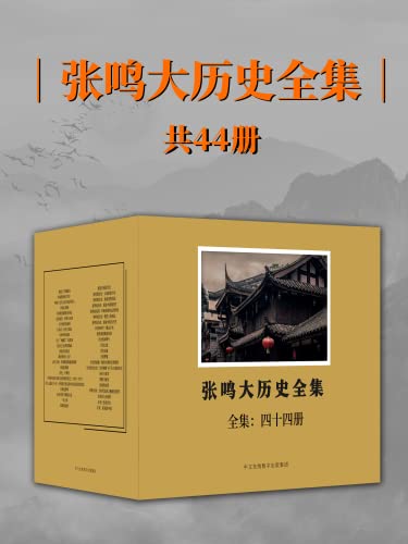张鸣大历史全集：全44册