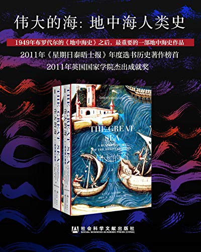 伟大的海：地中海人类史（全2册）