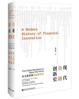 现代金融创新史