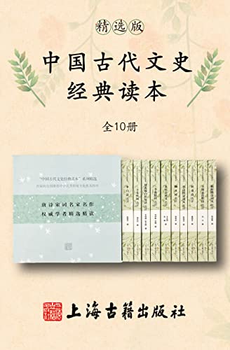 中国古代文史经典读本(精选版)