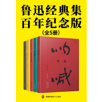 鲁迅经典集:百年纪念版(全5册)