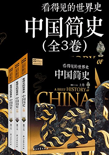 看得见的世界史·中国简史（全3卷）