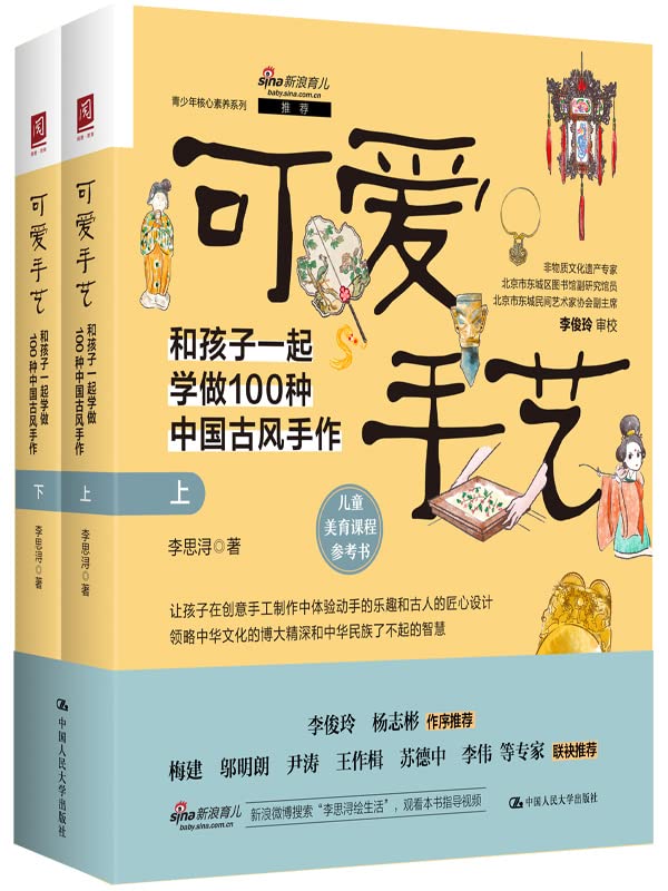 可爱手艺：和孩子一起学做100种中国古风手作（上下册）