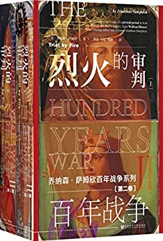 百年战争（第2卷）:烈火的审判（全2册）