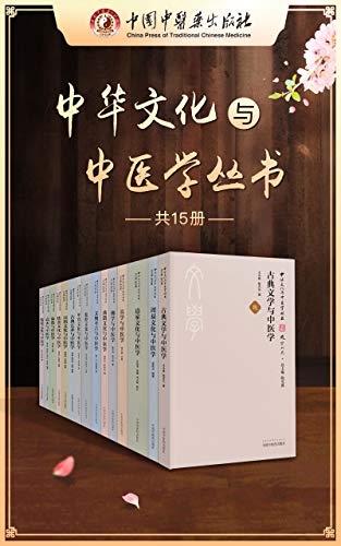 中华文化与中医学丛书