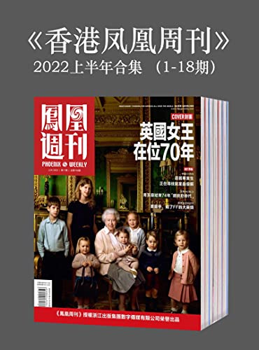 《香港凤凰周刊》2022年上半年合集（1-18期）