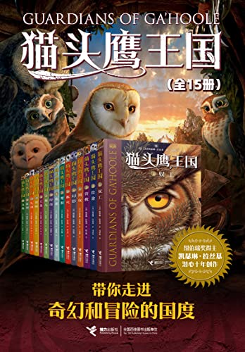 猫头鹰王国系列（全15册）