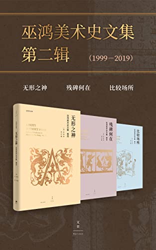 巫鸿美术史文集第二辑(1999-2019)(套装共3册)