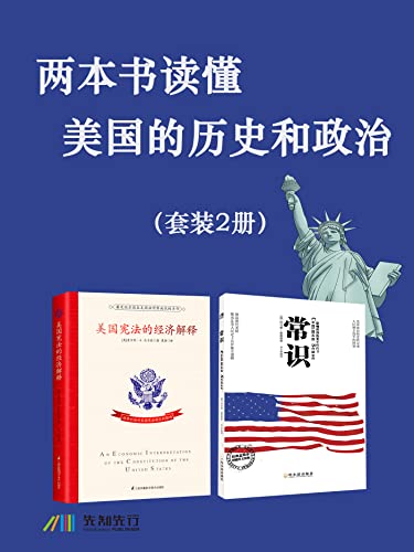 两本书读懂美国的历史和政治