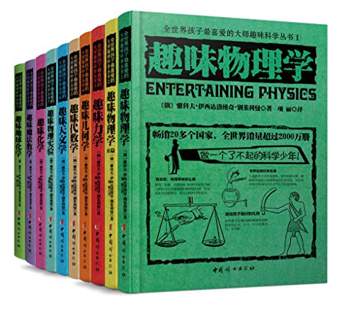 全世界孩子最喜爱的大师趣味科学丛书(套装共10册)