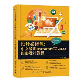 计必修课：中文版Illustrator CC 2022图形设计教程