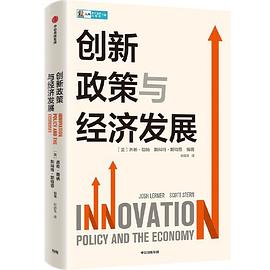 创新政策与经济发展