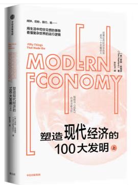 塑造现代经济的100大发明
