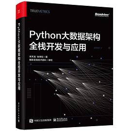 Python大数据架构全栈开发与应用