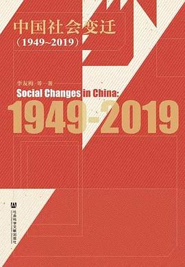 中国社会变迁（1949～2019）