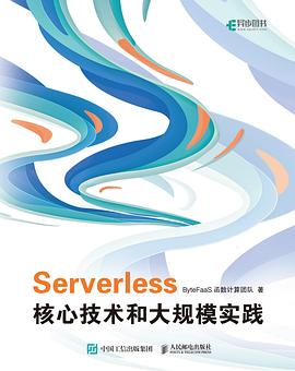 Serverless 核心技术和大规模实践
