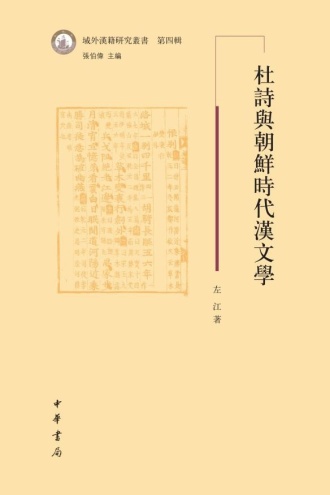 杜诗与朝鲜时代汉文学