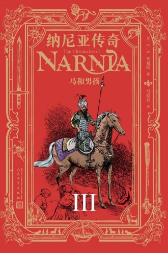 纳尼亚传奇3：马和男孩