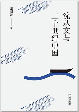 沈从文与二十世纪中国