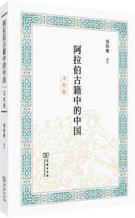 阿拉伯古籍中的中国：文史卷