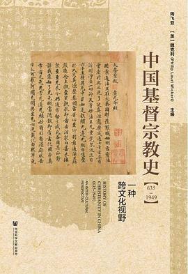 中国基督宗教史