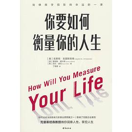 你要如何衡量你的人生（2024版）
