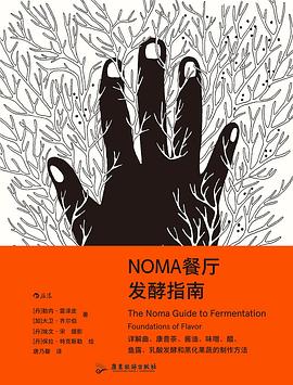 NOMA餐厅发酵指南